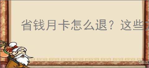 省钱月卡怎么退？这些方法帮你搞定退款问题！