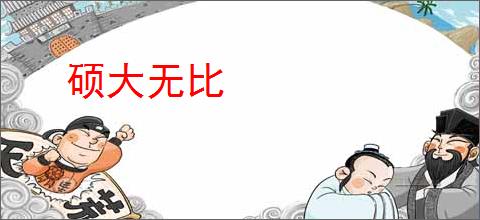 硕大无比