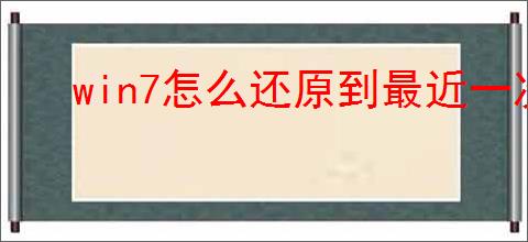 win7怎么还原到最近一次正确配置