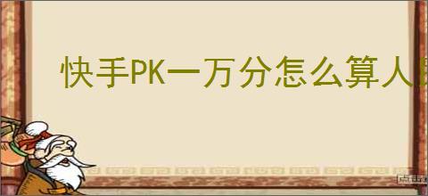 快手PK一万分怎么算人民币？了解你的积分兑换价值！