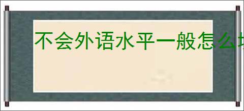 不会外语水平一般怎么填写