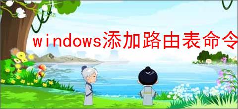 windows添加路由表命令