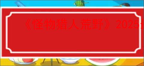 《怪物猎人荒野》2025最新操虫棍配装推荐介绍