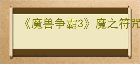 《魔兽争霸3》魔之符咒9.6隐藏英雄密码大全