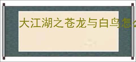 大江湖之苍龙与白鸟怎么打破庙线,大江湖之苍龙与白鸟破庙线攻略