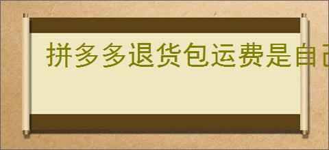 拼多多退货包运费是自己垫付吗？如何正确理解退货流程？