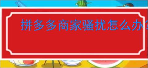 拼多多商家骚扰怎么办？教你轻松屏蔽不想看到的商家！