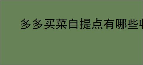 多多买菜自提点有哪些收益？怎样才能从中赚到钱？