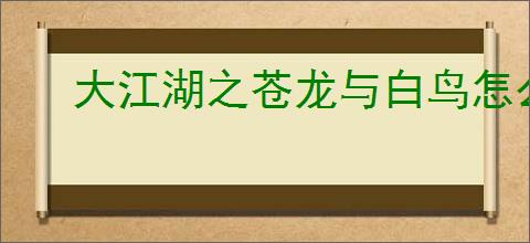 大江湖之苍龙与白鸟怎么提升奇门,大江湖之苍龙与白鸟奇门提升途径