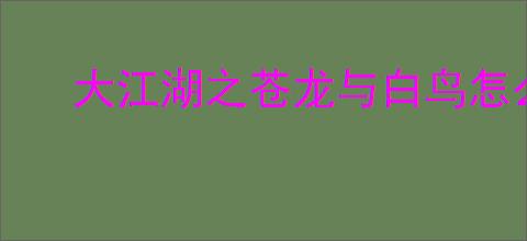 大江湖之苍龙与白鸟怎么挖矿,大江湖之苍龙与白鸟挖矿技巧攻略