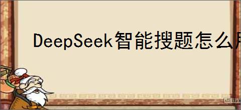 DeepSeek智能搜题怎么用