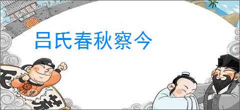 吕氏春秋察今