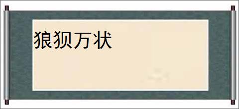 狼狈万状