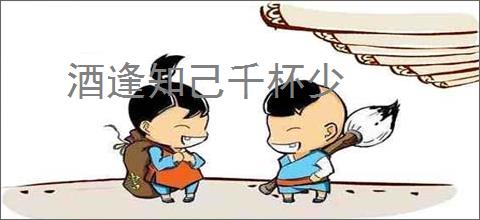 酒逢知己千杯少