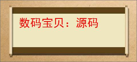数码宝贝：源码
