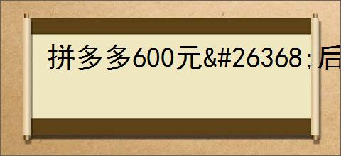 拼多多600元<div class=