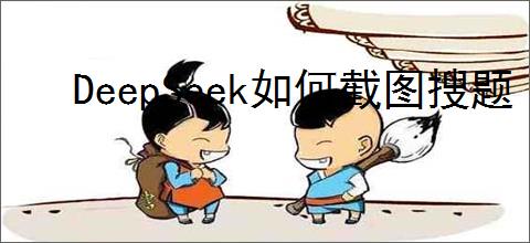 DeepSeek如何截图搜题