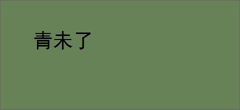 青未了