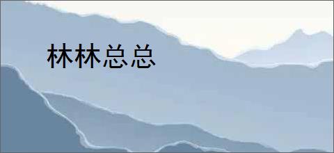林林总总