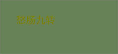愁肠九转