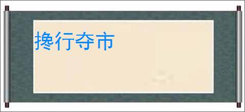 搀行夺市