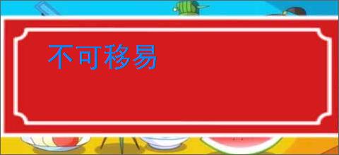 不可移易