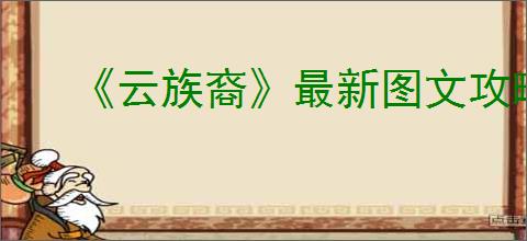 《云族裔》最新图文攻略大全