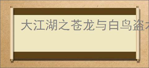 大江湖之苍龙与白鸟盗术三件套是什么,盗术三件套介绍说明