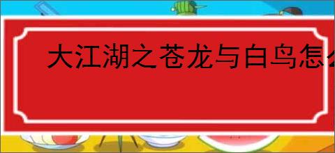 大江湖之苍龙与白鸟怎么进少林寺,大江湖之苍龙与白鸟少林寺在哪里进