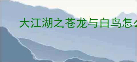 大江湖之苍龙与白鸟怎么过少林线,大江湖之苍龙与白鸟少林线通关攻略