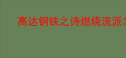 高达钢铁之诗燃烧流派怎么玩,高达钢铁之诗燃烧流玩法技巧