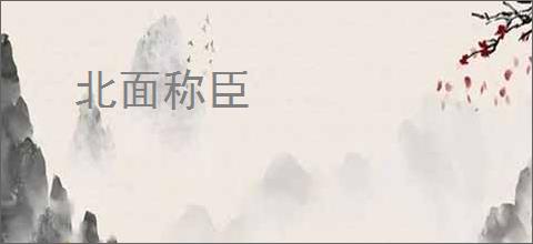 北面称臣