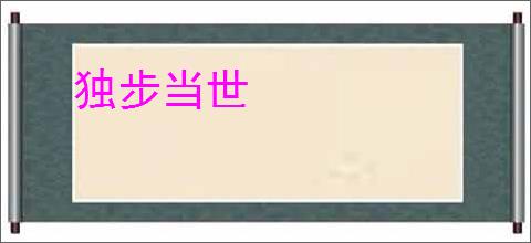 独步当世