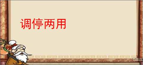调停两用