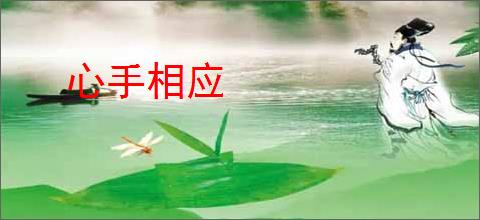 心手相应