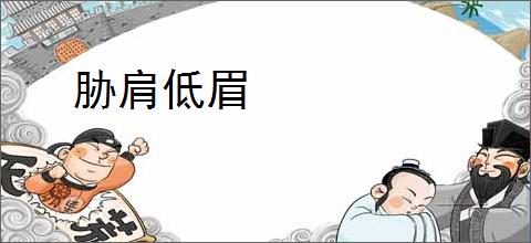 胁肩低眉