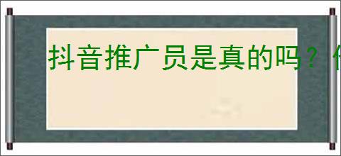 抖音推广员是真的吗？他们的真实工作与收益！