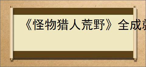 《怪物猎人荒野》全成就难点建议