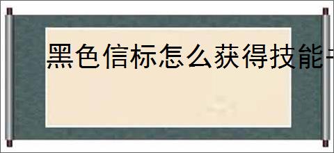 黑色信标怎么获得技能书,黑色信标技能书获取途径