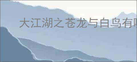 大江湖之苍龙与白鸟有哪些控制台代码,大江湖之苍龙与白鸟控制台代码分享