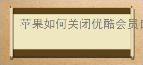 苹果如何关闭优酷会员自动续费