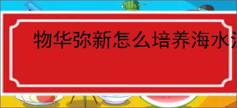 物华弥新怎么培养海水江崖炉,物华弥新海水江崖炉培养方法