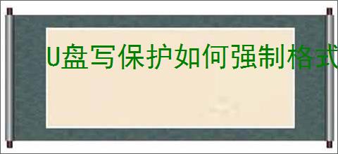 U盘写保护如何强制格式化