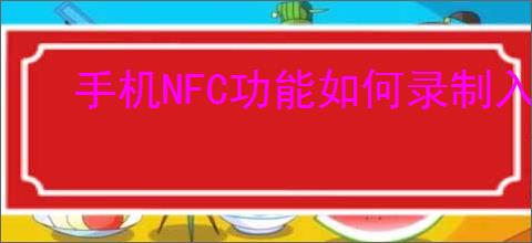 手机NFC功能如何录制入门禁卡