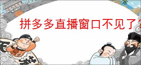 拼多多直播窗口不见了？别慌，教你轻松恢复！