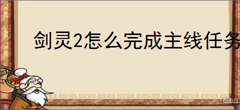 剑灵2怎么完成主线任务,剑灵2主线任务完成攻略