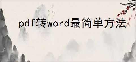 pdf转word最简单方法