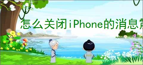 怎么关闭iPhone的消息震动声音？教你快速设置方法