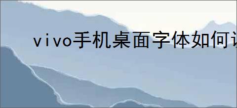 vivo手机桌面字体如何调整大小