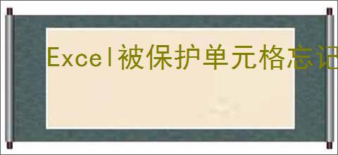 Excel被保护单元格忘记密码如何解除